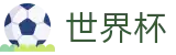 足球买球 · 足球买球赛哪个APP人多返水高